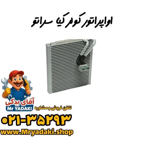 اواپراتور کولر کیا سراتو