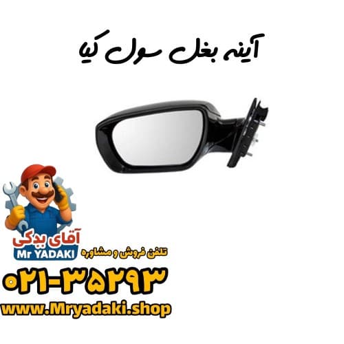 آینه بغل سول کیا