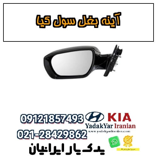 آینه بغل سول کیا — تصویر ۲