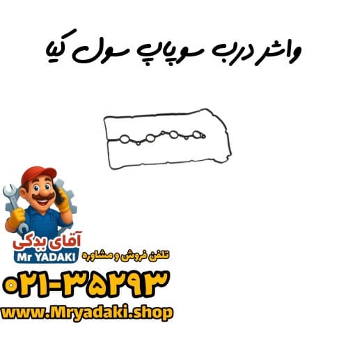 واشر درب سوپاپ سول کیا