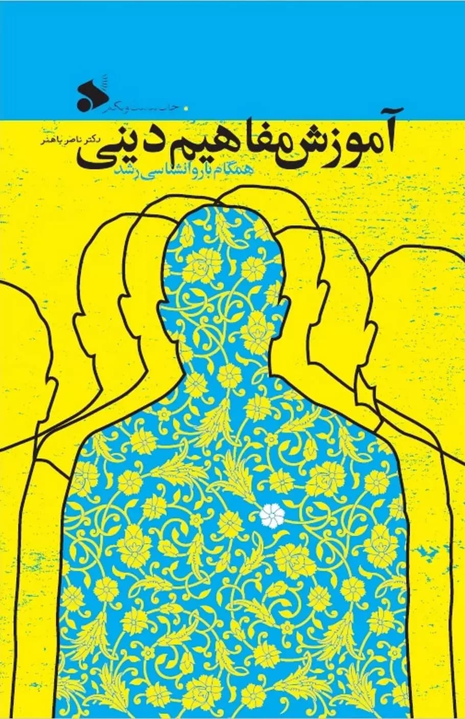 کتاب آموزش مفاهیم دینی همگام با روانشناسی رشد