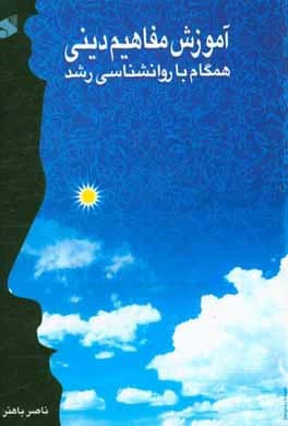 کتاب آموزش مفاهیم دینی همگام با روانشناسی رشد — تصویر ۲