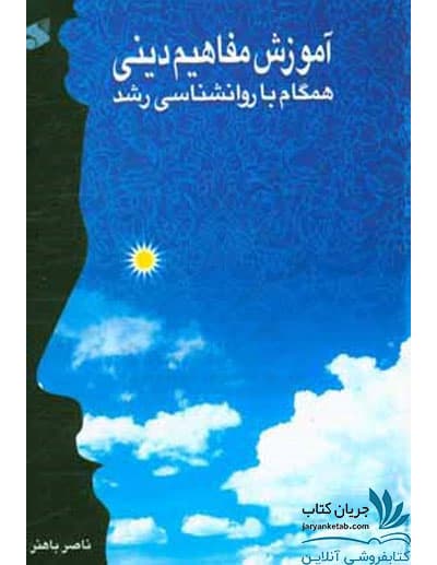 کتاب آموزش مفاهیم دینی همگام با روانشناسی رشد — تصویر ۳