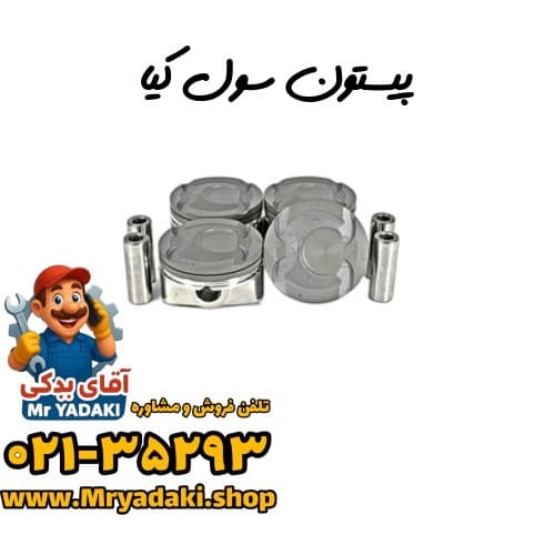 پیستون سول کیا