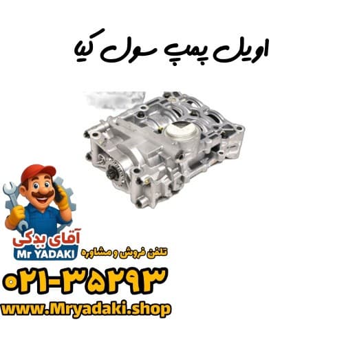 اویل پمپ سول کیا