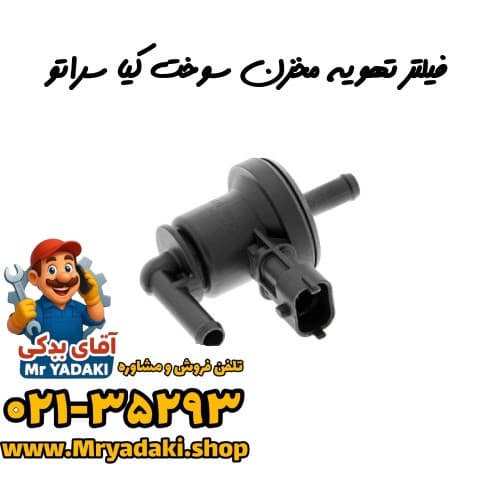 فیلتر تهویه مخزن سوخت کیا سراتو