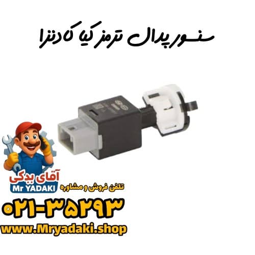 سنسور پدال ترمز کیا کادنزا