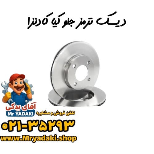 دیسک ترمز جلو کیا کادنزا