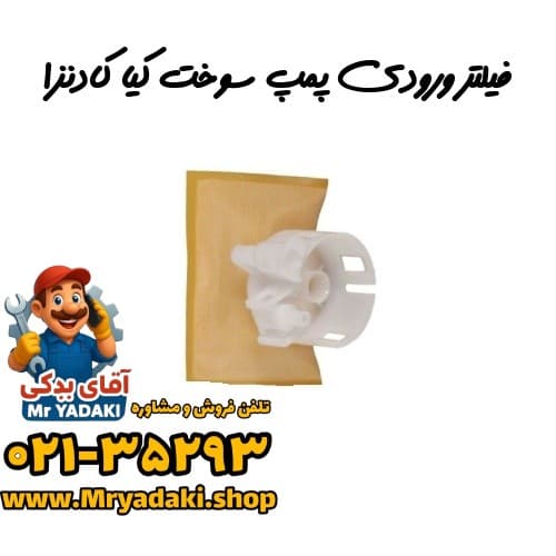 فیلتر ورودی پمپ سوخت کیا کادنزا
