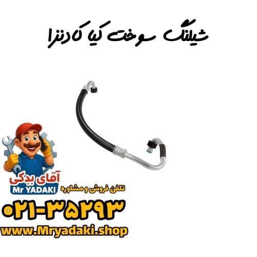 شیلنگ سوخت کیا کادنزا