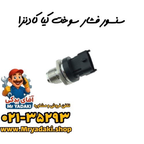 سنسور فشار سوخت کیا کادنزا