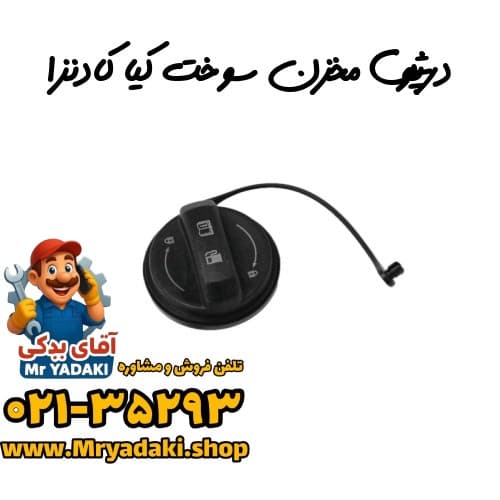 درپوش مخزن سوخت کیا کادنزا