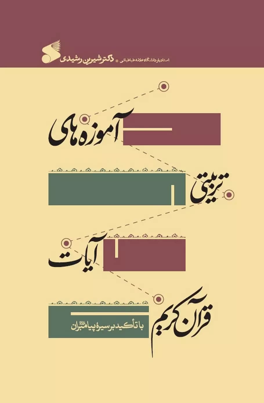 کتاب آموزه های تربیتی آیات قرآن کریم