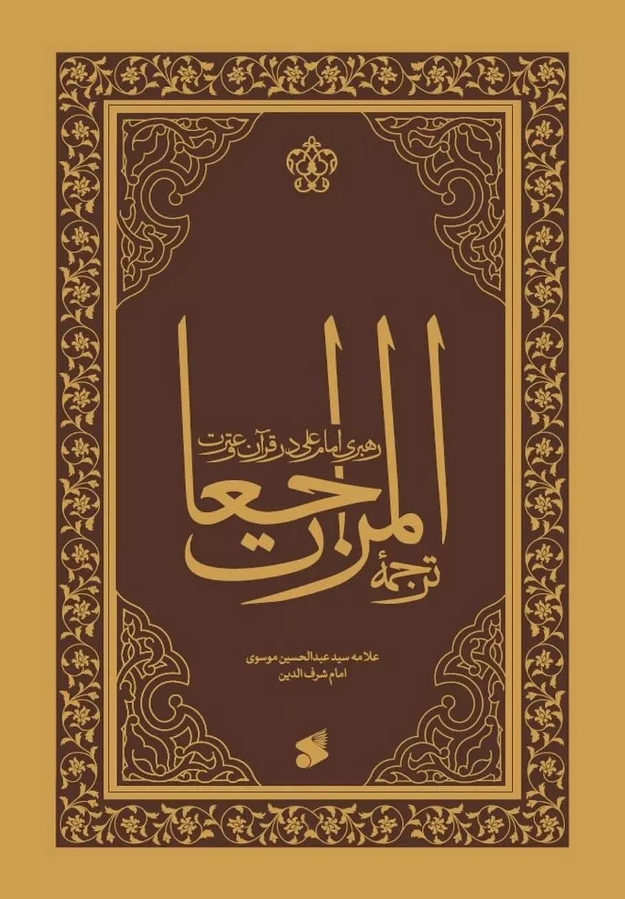 کتاب ترجمه المراجعات؛رهبری امام علی (ع) در قرآن و سنت