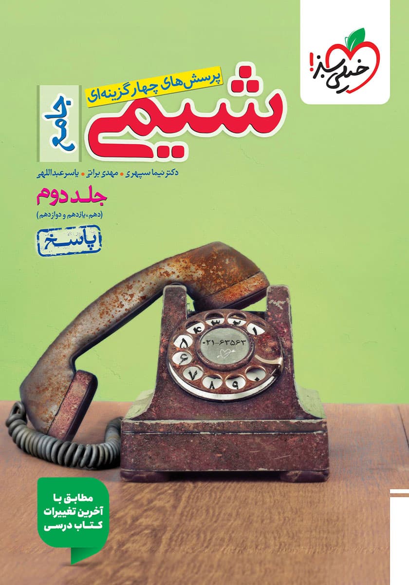 کتاب پرسشهای چهار گزینهای شیمی جامع (پایه دهم، یازدهم و دوازدهم) – جلد دوم کدk17453