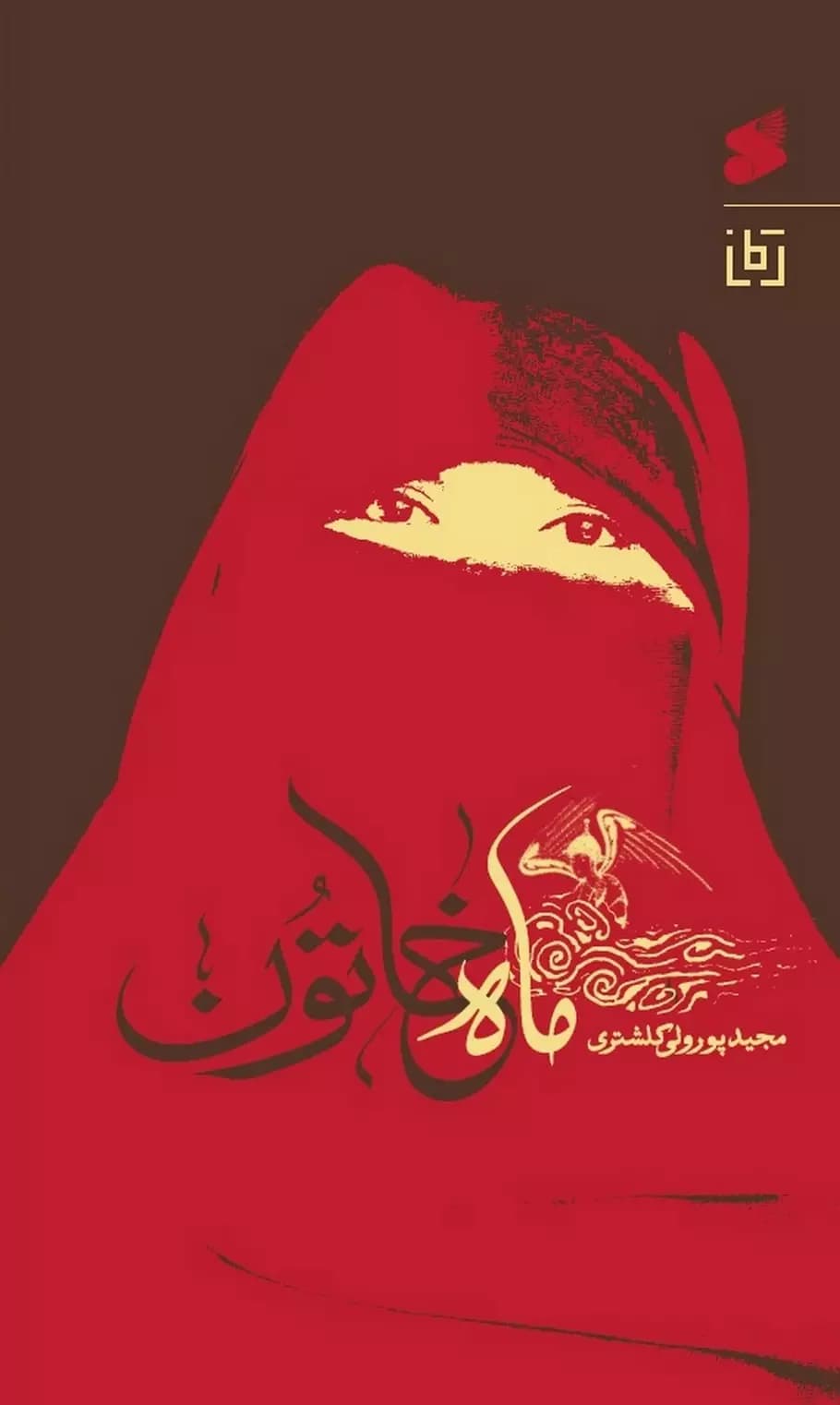 کتاب ماه خاتون