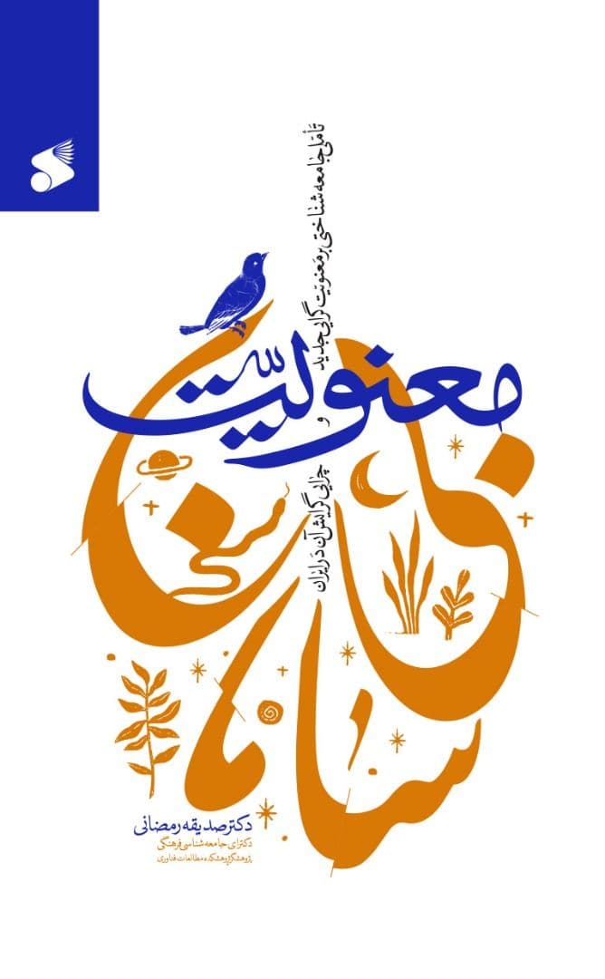 کتاب معنویت بی سامان
