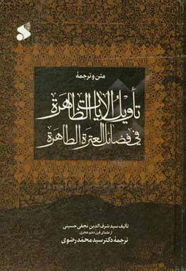 کتاب متن و ترجمه تاویل الآیات الظاهره فی فضائل العتره الطاهره — تصویر ۲