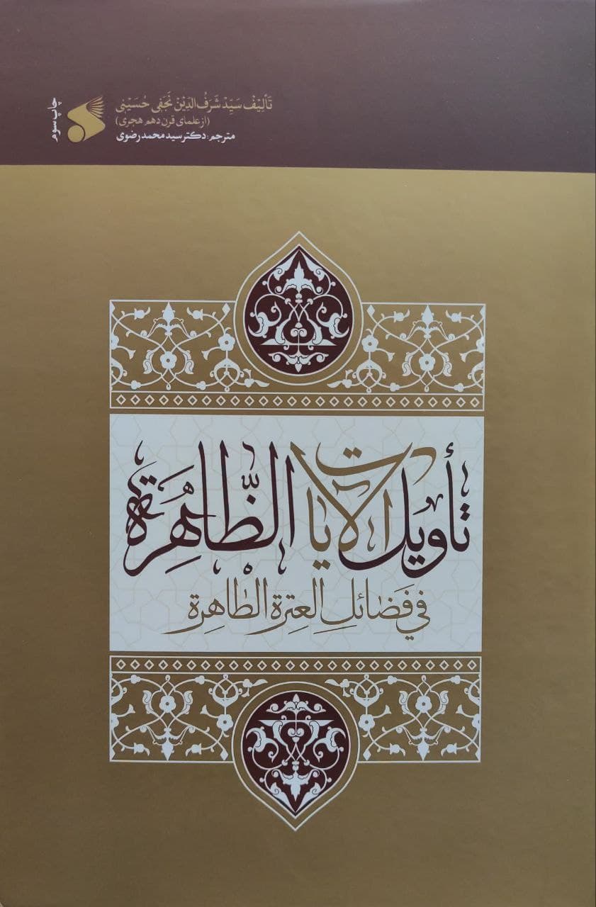 کتاب متن و ترجمه تاویل الآیات الظاهره فی فضائل العتره الطاهره