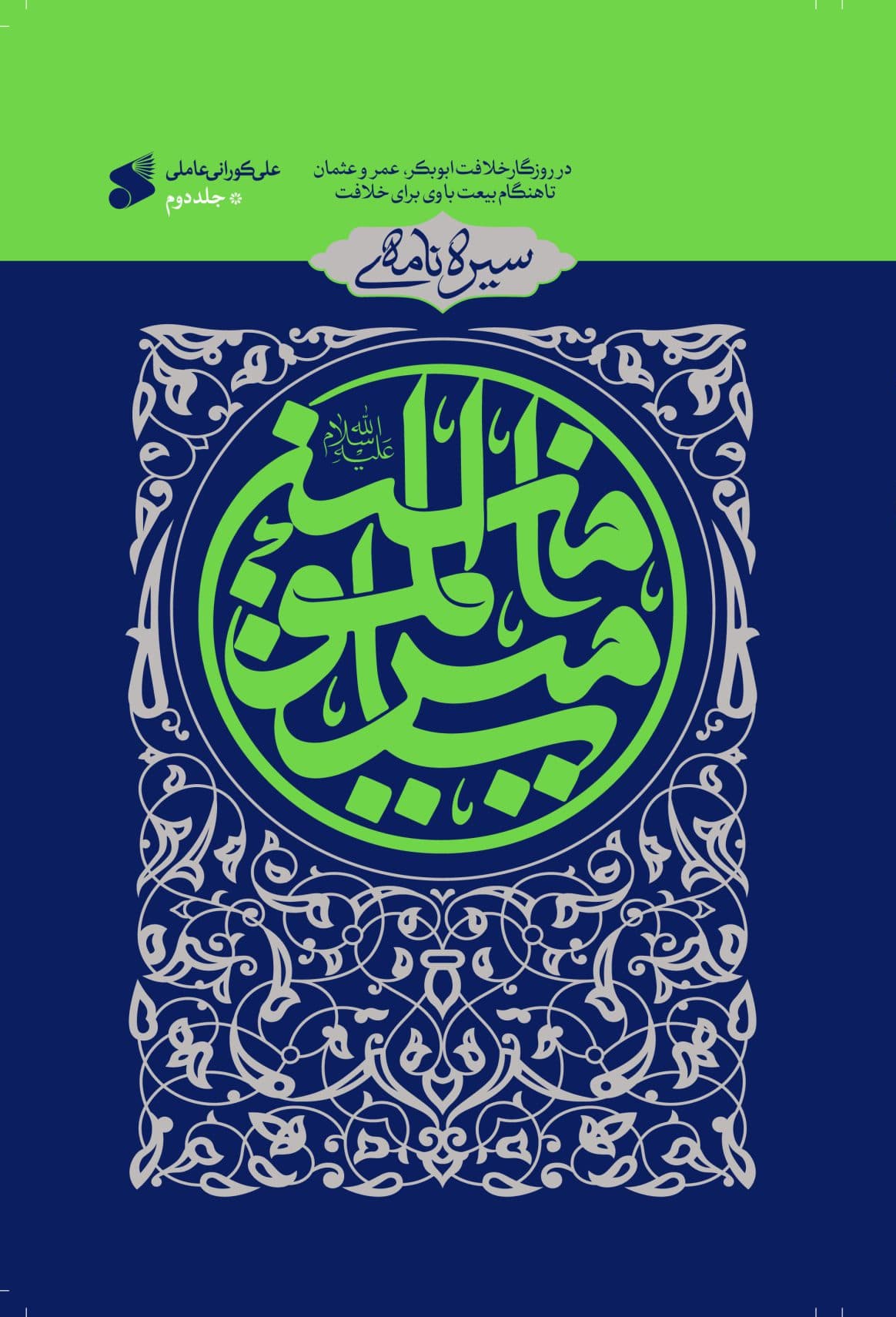 کتاب سیره نامه امیرالمومنین(ع) جلد دوم؛در روزگار ابوبکر،عمر و عثمان تا هنگام بیعت با وی در خلافت