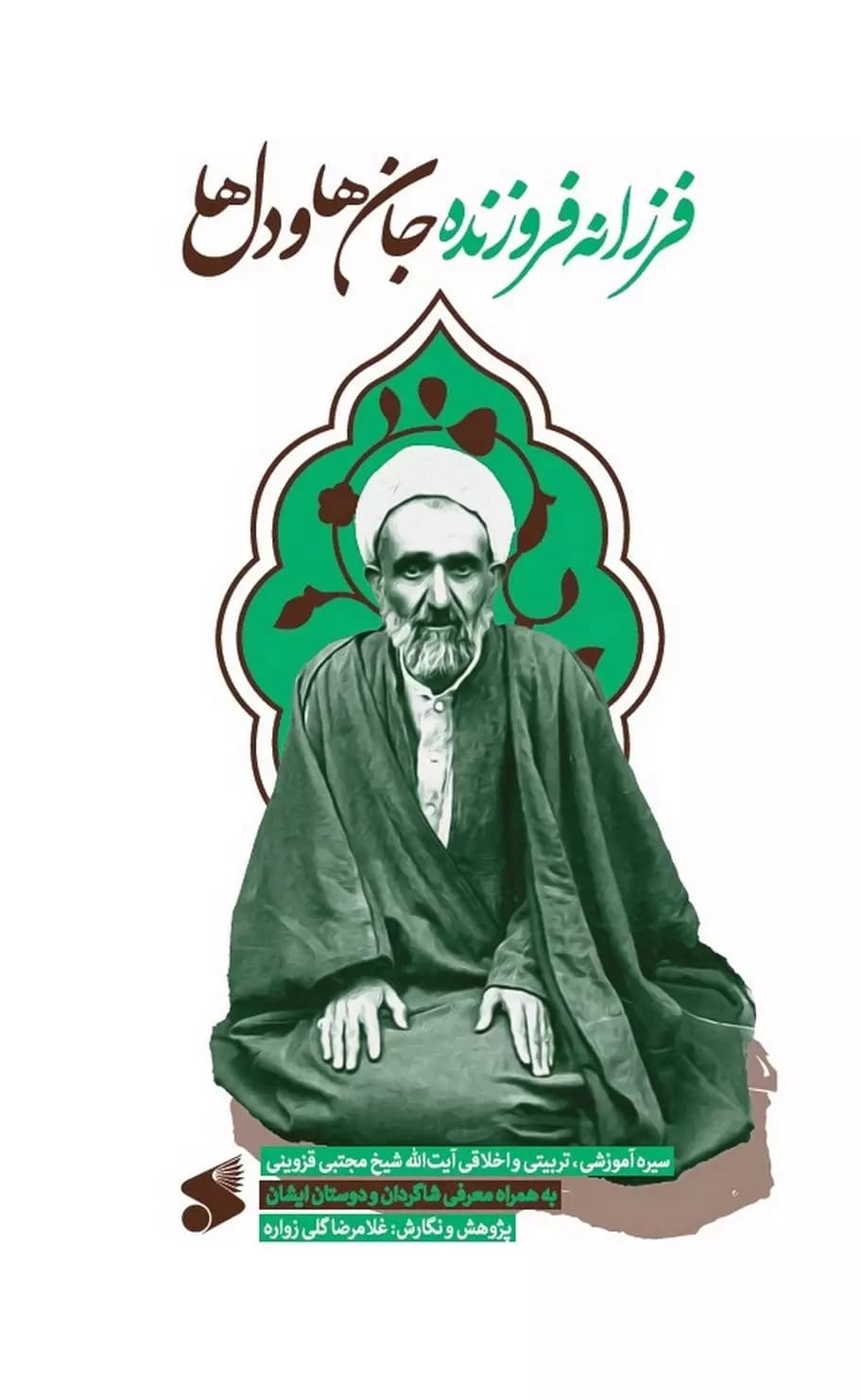 کتاب فرزانه فروزنده جان‌ها و دل‌ها؛ سیره آیت الله شیخ مجتبی قزوینی