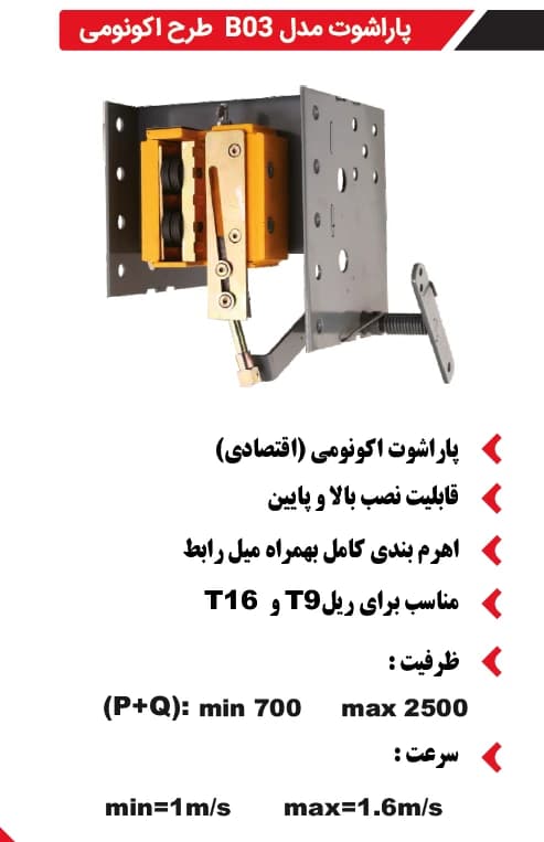پاراشوت آسانسور بهرو صنعت اکونومی مدلB03 — تصویر ۲