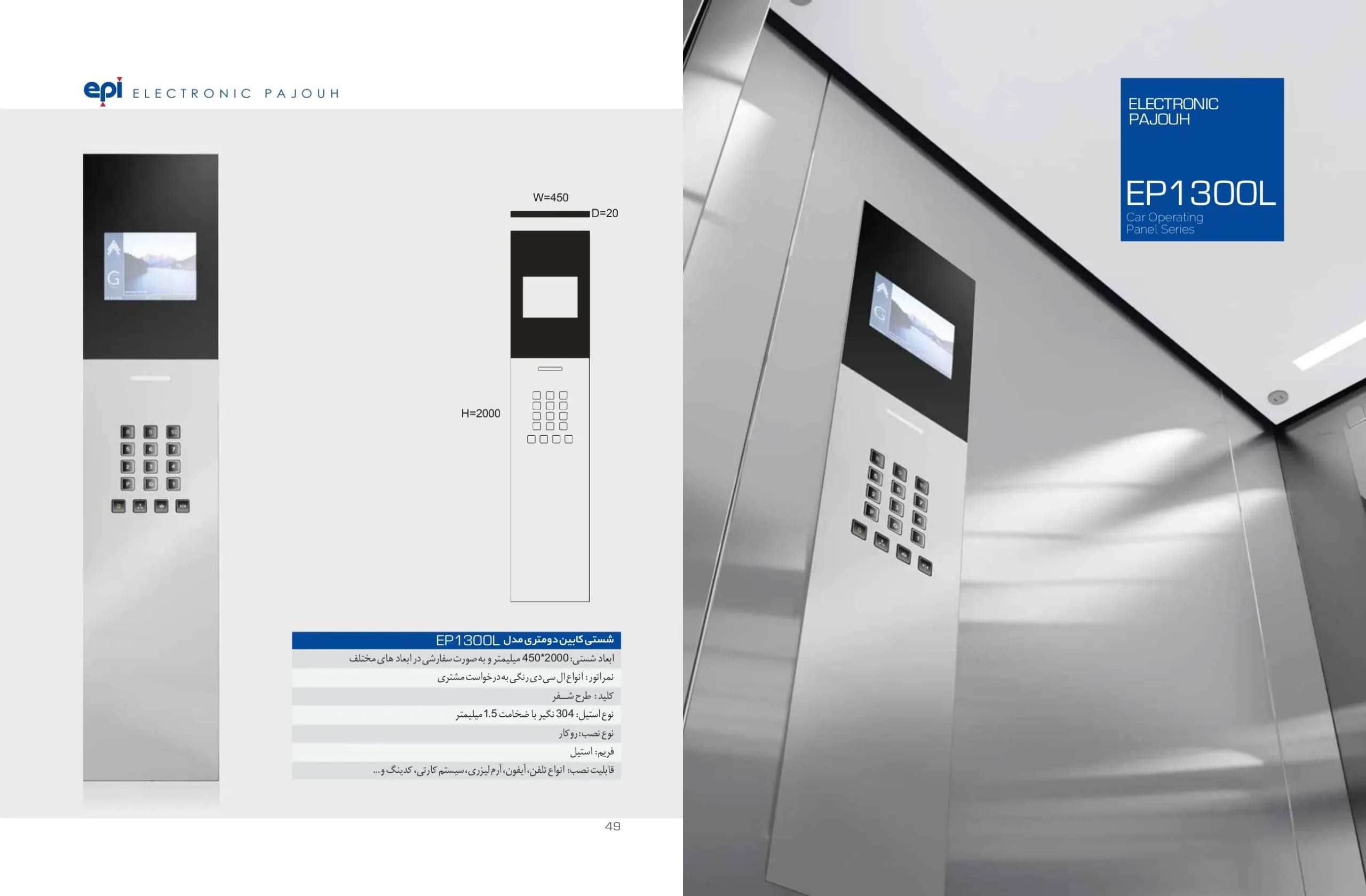 شستی کابین آسانسور اسدی دو متری مدل EP-1300L