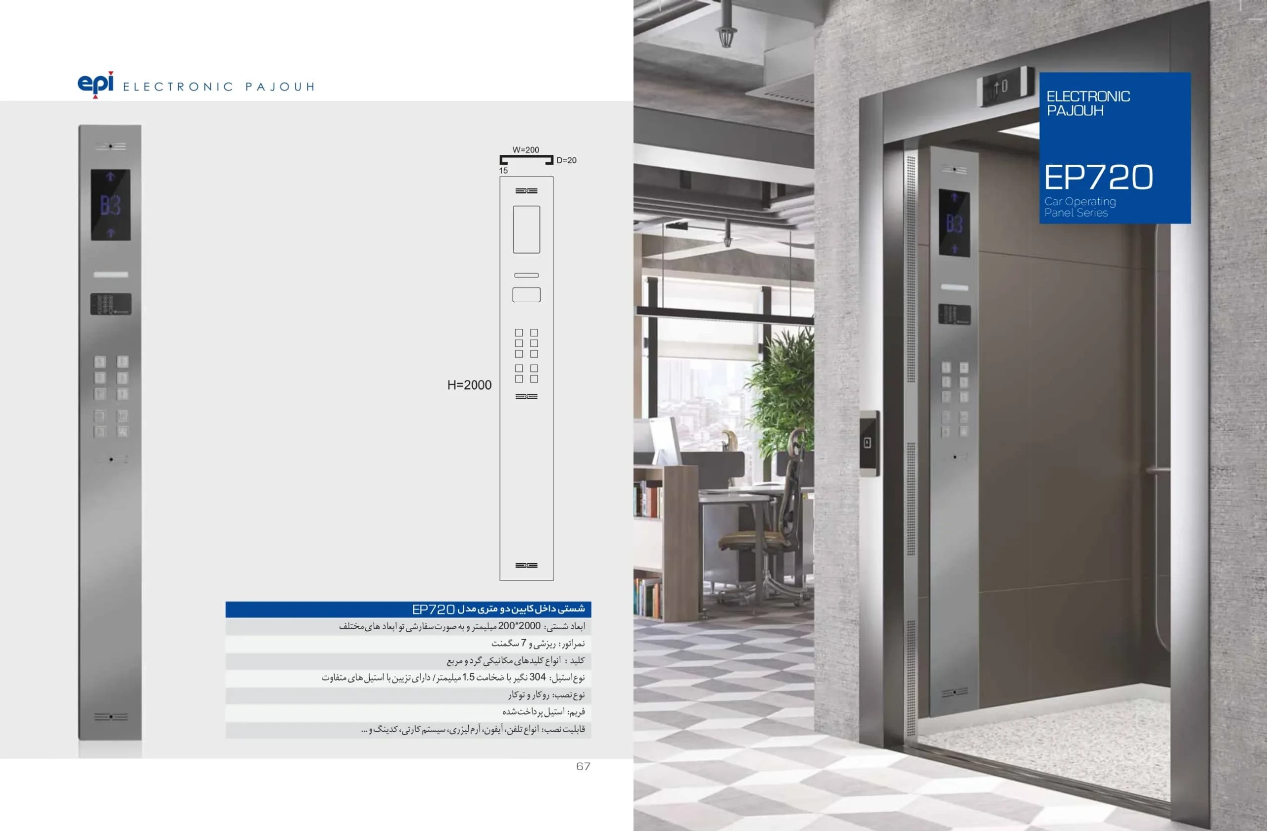 شستی آسانسور داخل کابین اسدی دو متری مدل EP-720