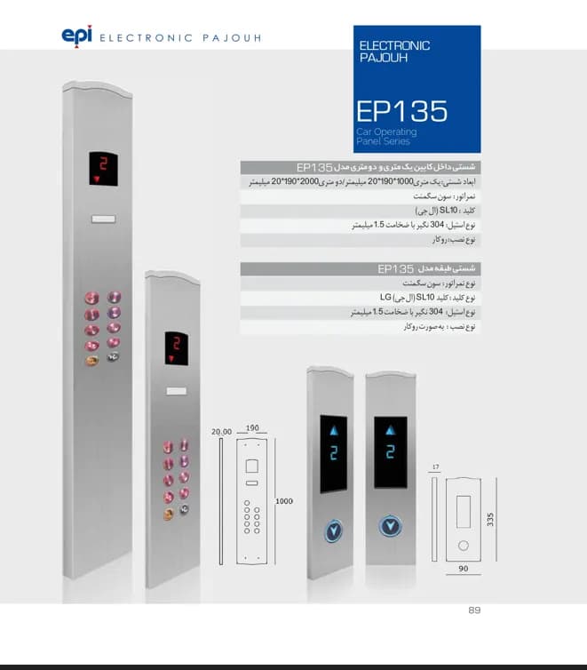 شستی کابین آسانسور اسدی مدل EP-135