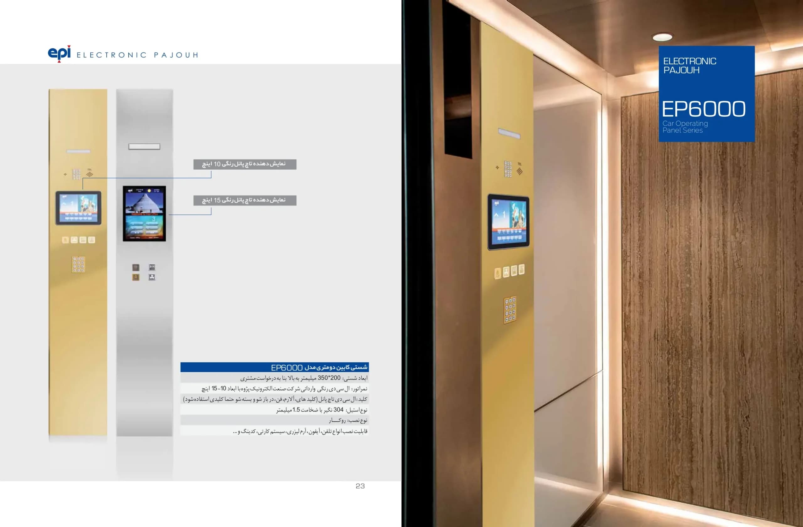 شستی کابین آسانسور اسدی دو متری مدل EP-6000