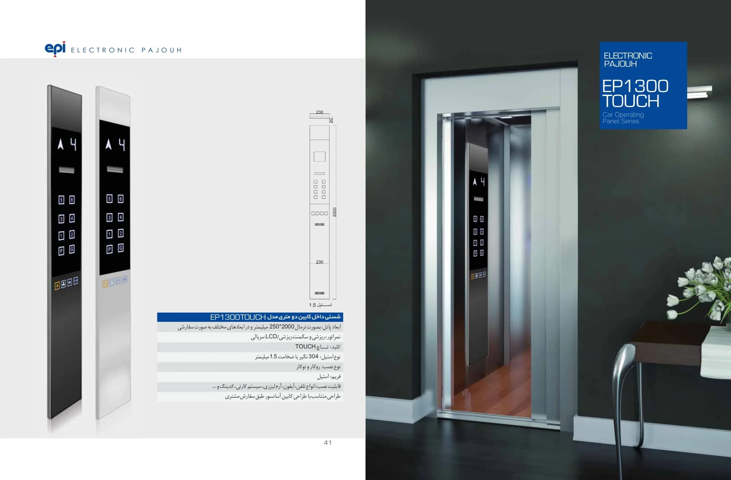 شستی کابین آسانسور اسدی تاچ دو متری مدل EP-1300TOUCH