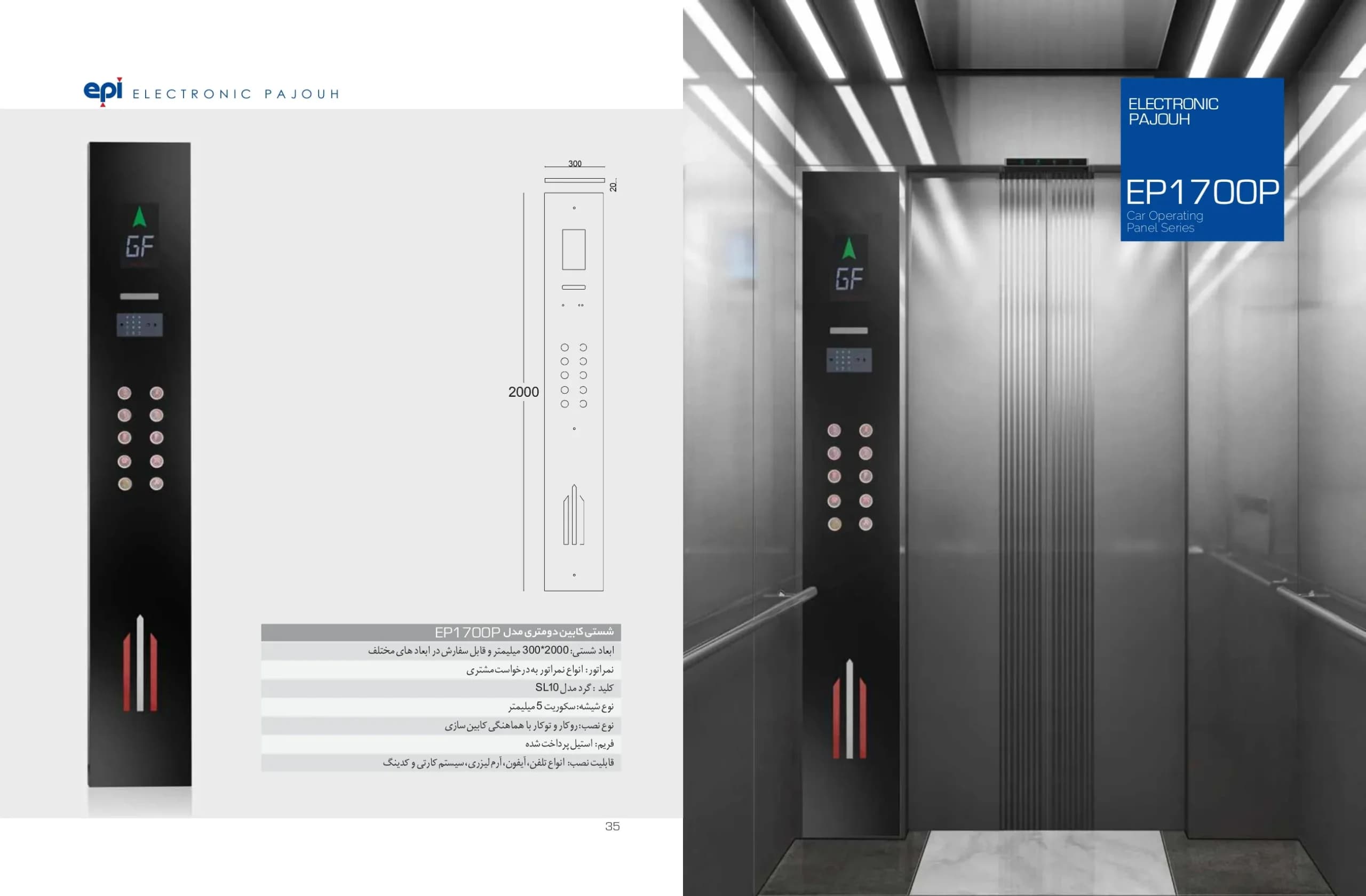 شستی شیشه ای کابین آسانسور اسدی دو متری مدل EP-1700p