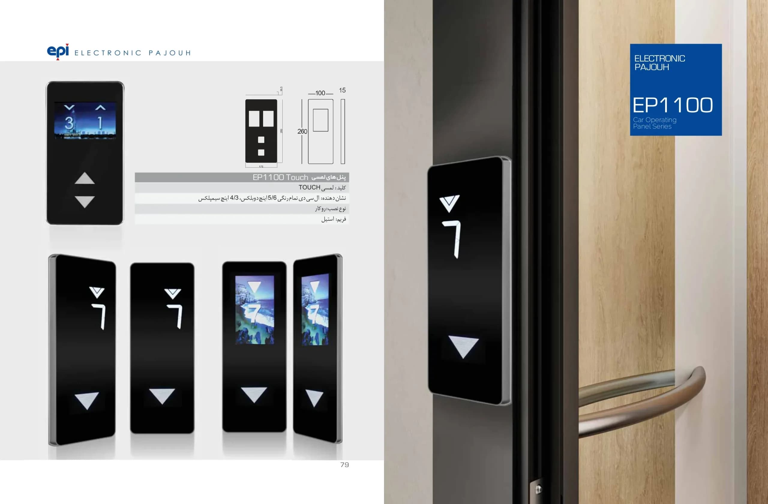 شستی آسانسور لمسی یا تاچ اسدی مدل EP-1100Touch