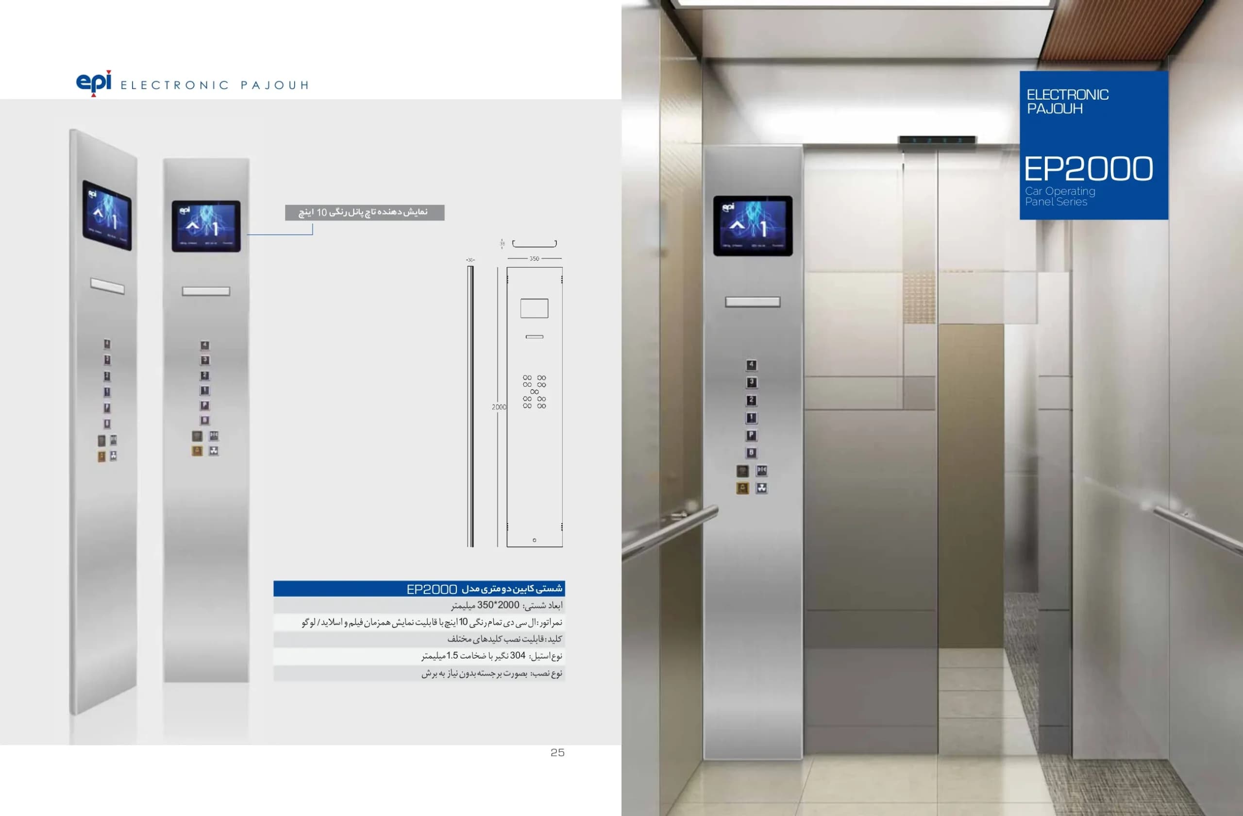 شستی کابین آسانسور اسدی دو متری مدل EP-2000
