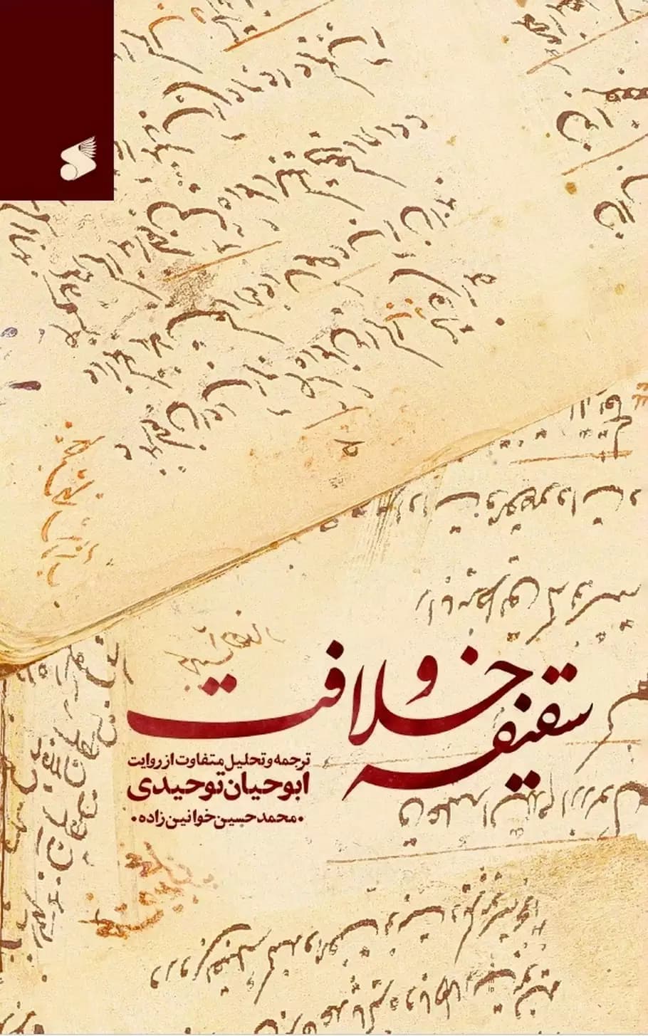 کتاب سقیفه و خلافت؛ترجمه و تحلیل متفاوت از روایت ابوحیان توحیدی