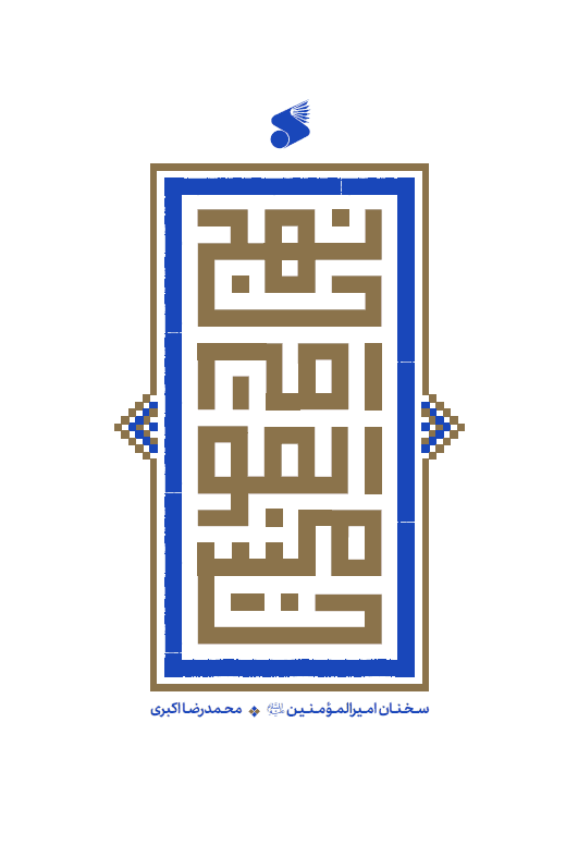کتاب نهج‌امیرالمومنین (ع)