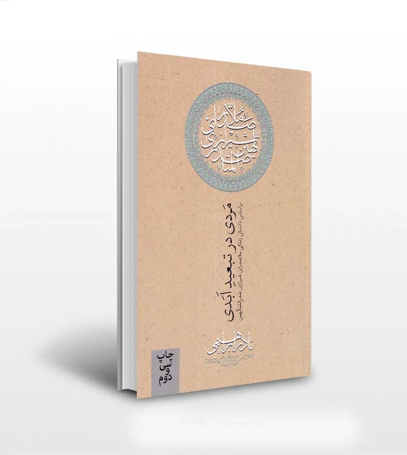 کتاب مردی در تبعید ابدی | زندگی ملاصدرا | اثر نادر ابراهیمی — تصویر ۲