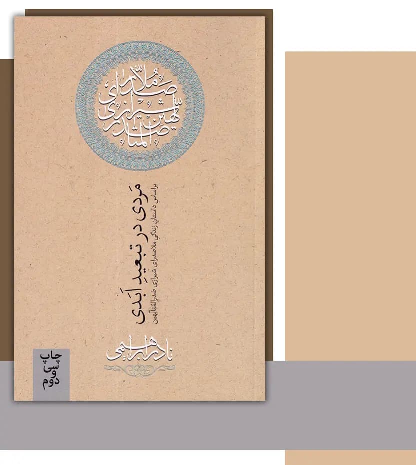 کتاب مردی در تبعید ابدی | زندگی ملاصدرا | اثر نادر ابراهیمی — تصویر ۴
