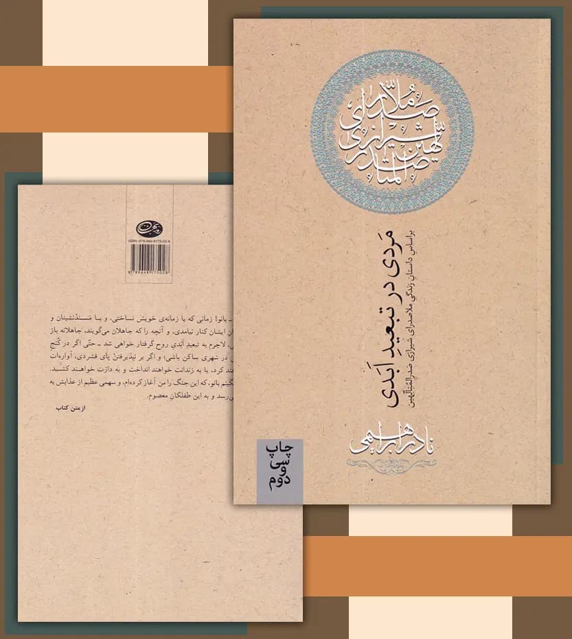 کتاب مردی در تبعید ابدی | زندگی ملاصدرا | اثر نادر ابراهیمی — تصویر ۵