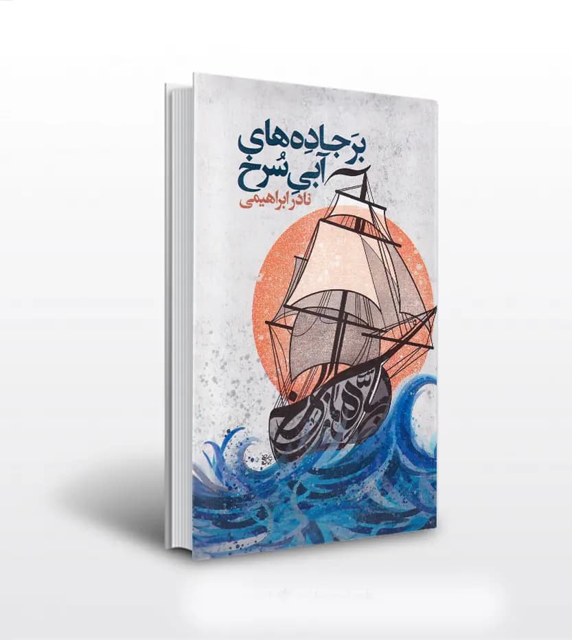 کتاب بر جاده های آبی سرخ اثر نادر ابراهیمی — تصویر ۲