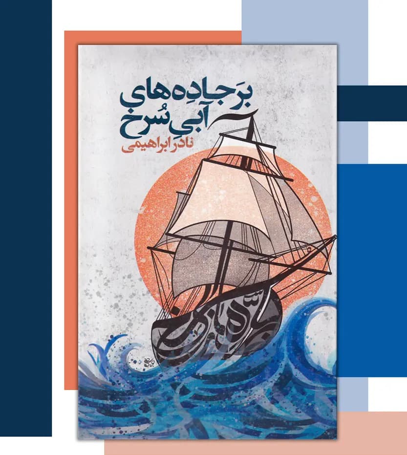 کتاب بر جاده های آبی سرخ اثر نادر ابراهیمی — تصویر ۴