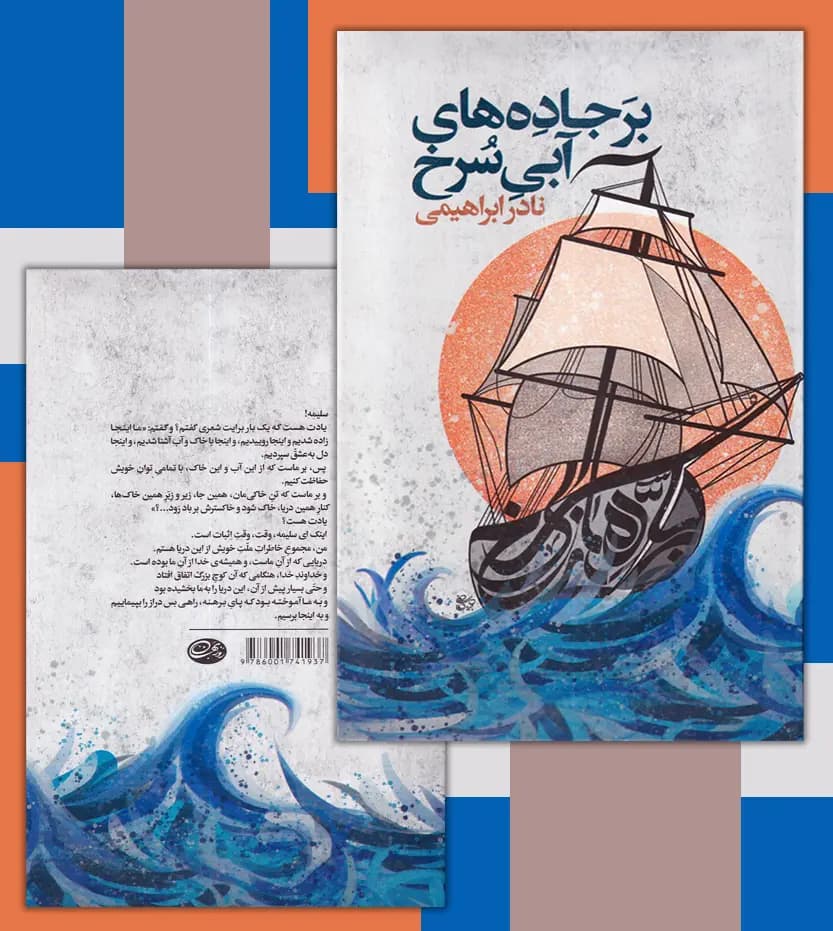 کتاب بر جاده های آبی سرخ اثر نادر ابراهیمی — تصویر ۵