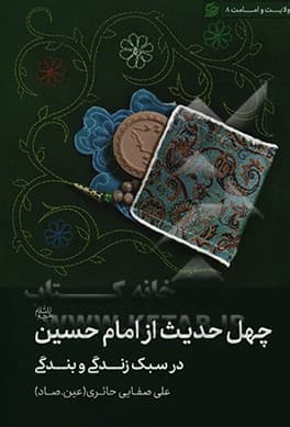 کتاب چهل حدیث از امام حسین (ع) — تصویر ۲