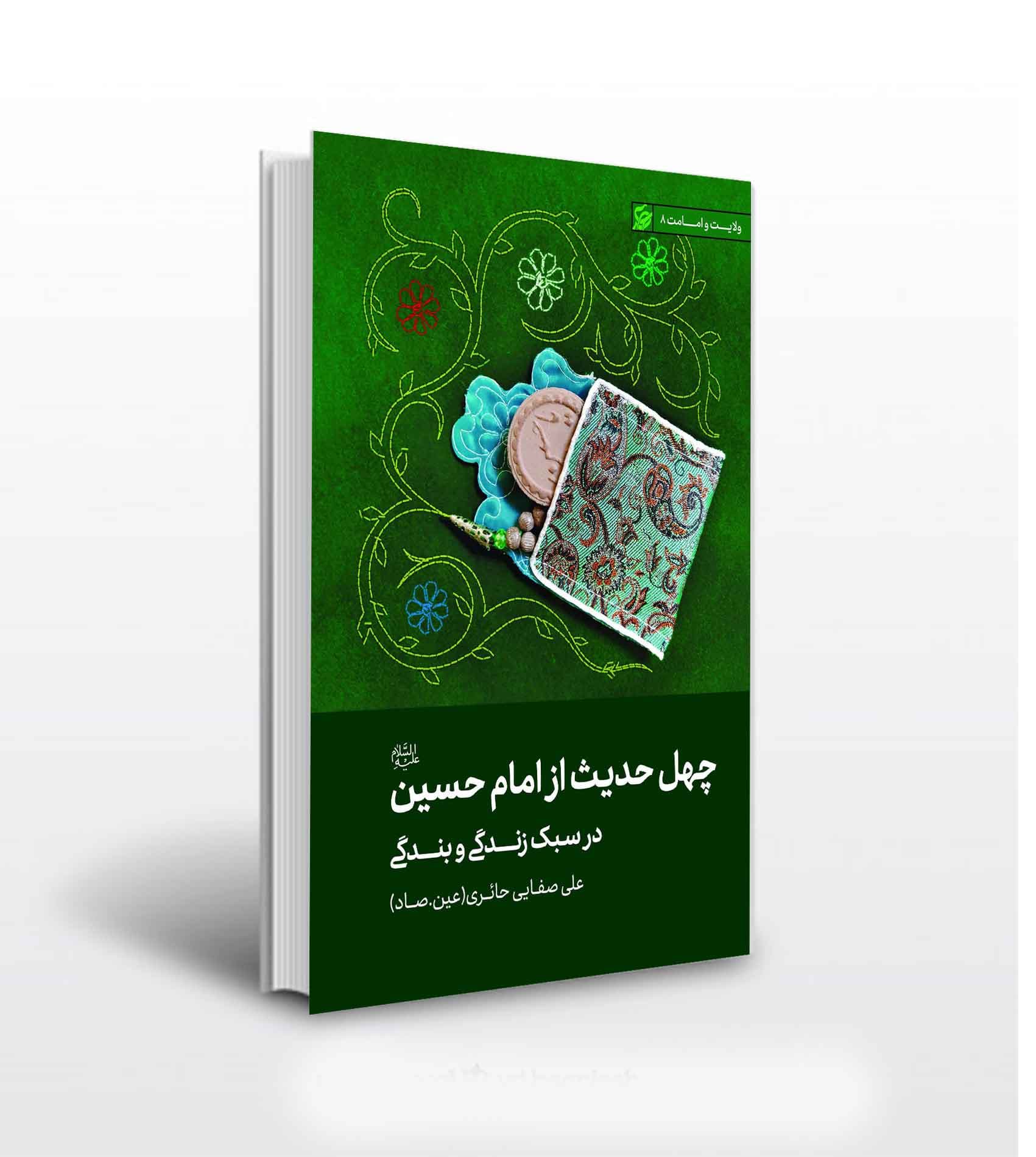 کتاب چهل حدیث از امام حسین (ع) — تصویر ۳