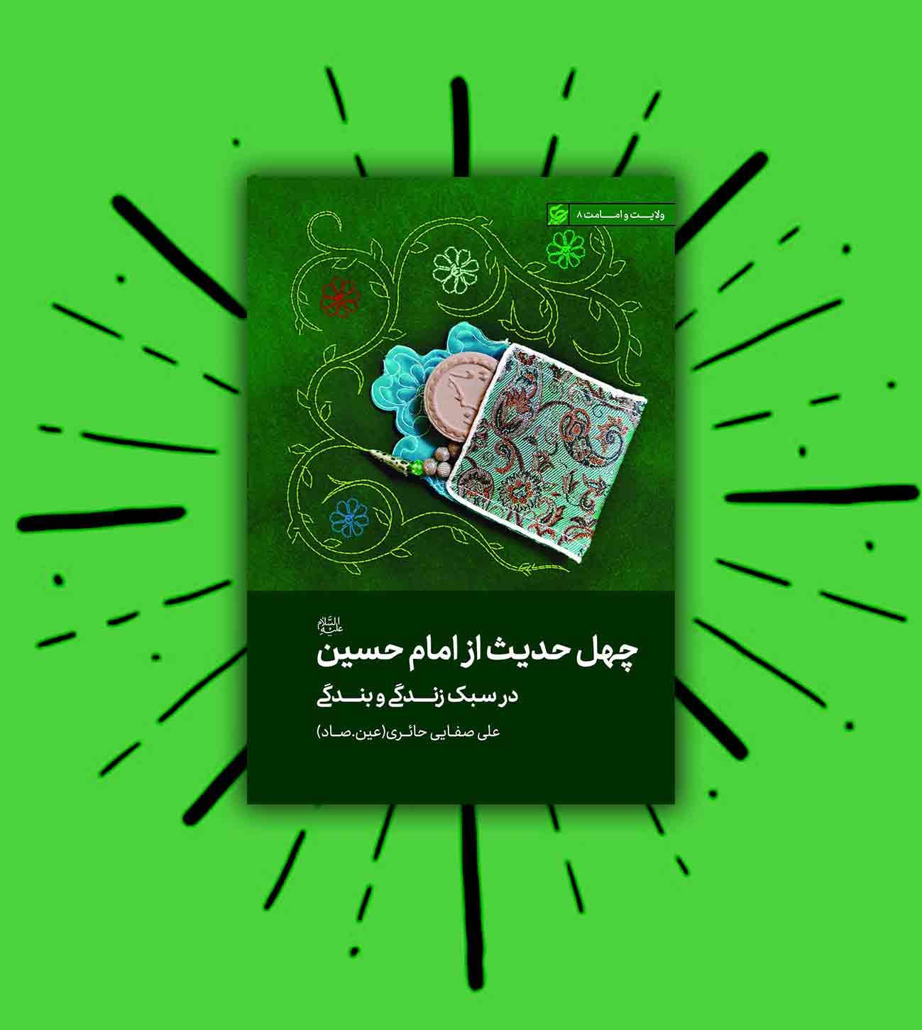 کتاب چهل حدیث از امام حسین (ع) — تصویر ۴