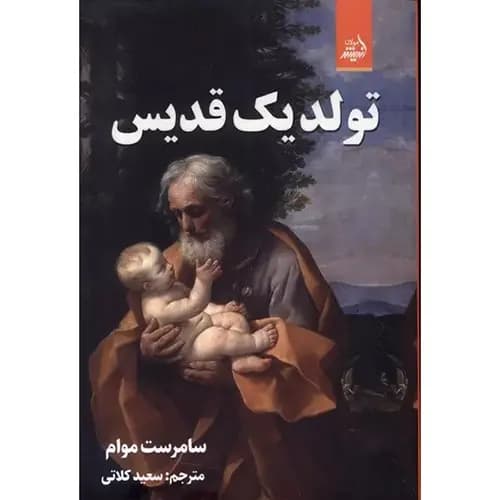 کتاب تولد یک قدیس اثر سامرست موام