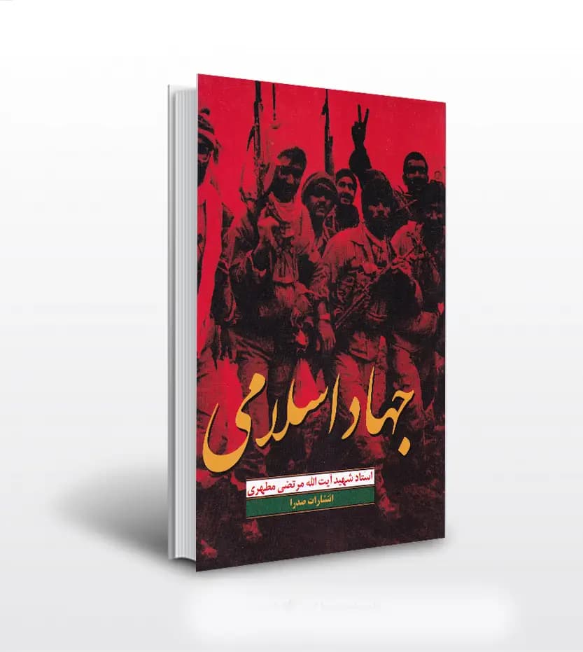 کتاب جهاد اسلامی اثر استاد مطهری — تصویر ۲