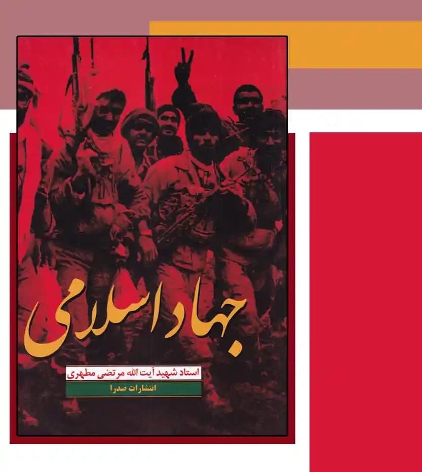 کتاب جهاد اسلامی اثر استاد مطهری — تصویر ۴