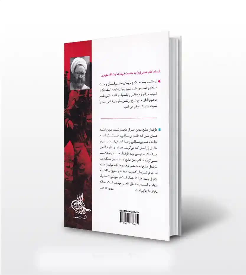 کتاب جهاد اسلامی اثر استاد مطهری — تصویر ۳