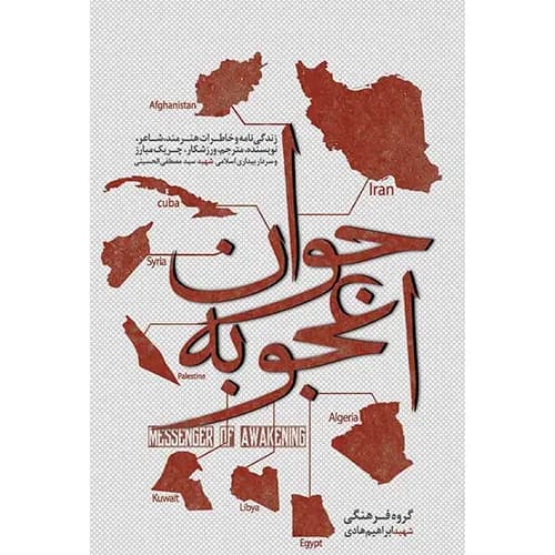 کتاب جوان اعجوبه نشر ابراهیم هادی
